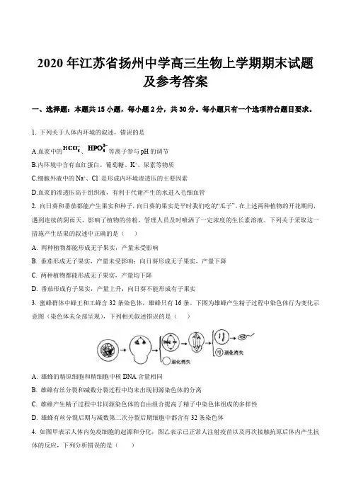2020年江苏省扬州中学高三生物上学期期末试题及参考答案