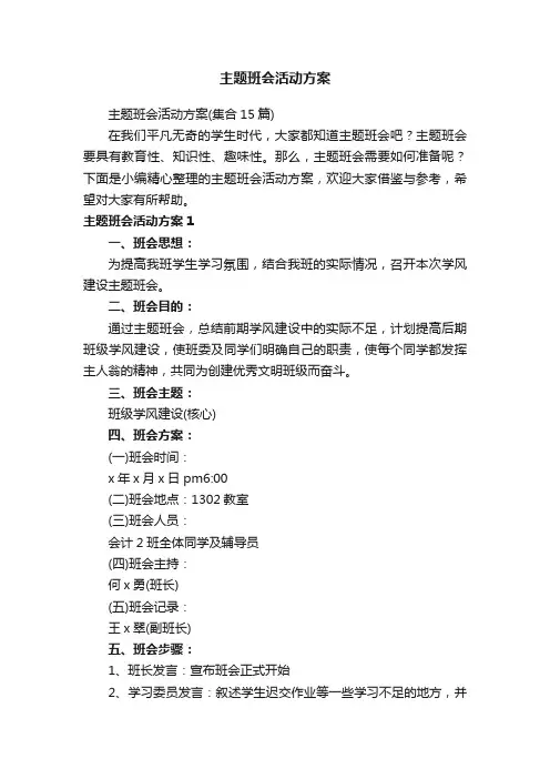主题班会活动方案（集合15篇）