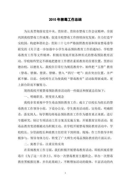 2010年禁毒工作总结