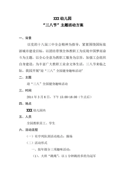 2014“三八节”主题活动方案
