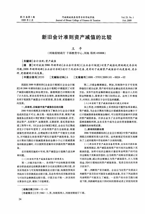 新旧会计准则资产减值的比较