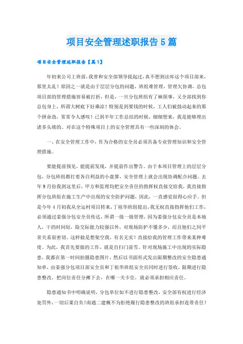 项目安全管理述职报告5篇