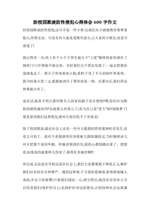 防校园欺凌防性侵犯心得体会600字作文