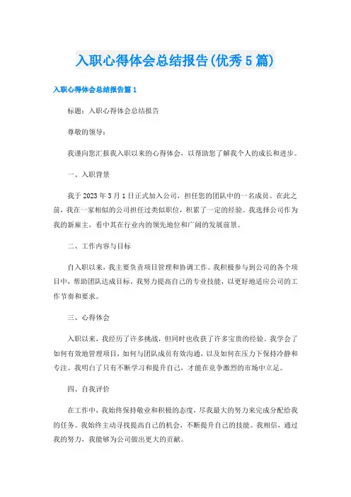 入职心得体会总结报告(优秀5篇)