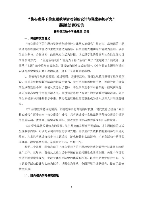 秭归县实验小学市品德课题核心素养下的主题教学活动创新设计与课堂实施研究结题报告