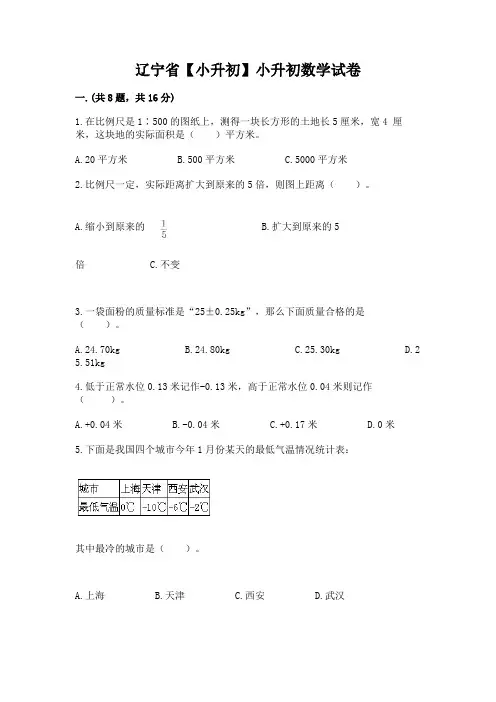 辽宁省【小升初】小升初数学试卷附答案(达标题)