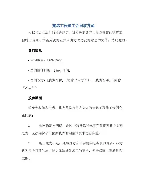 建筑工程施工(合同)放弃函