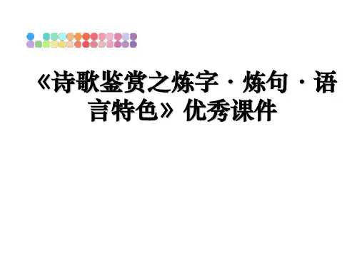 最新《诗歌鉴赏之炼字·炼句·语言特色》优秀课件ppt课件
