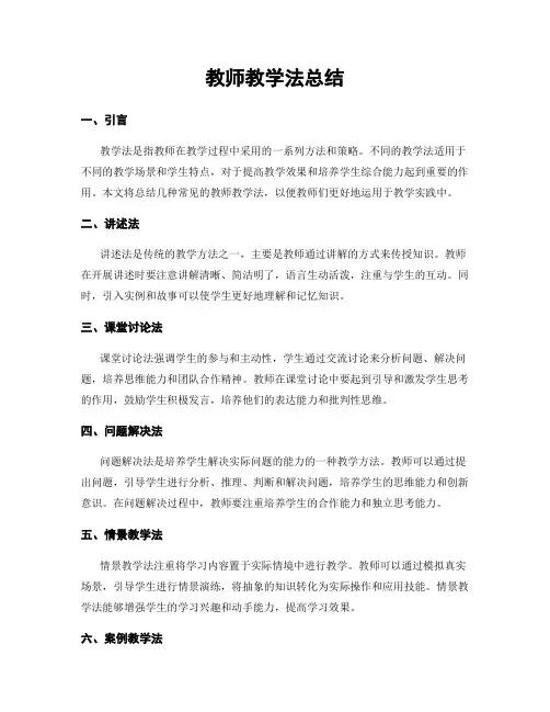 教师教学法总结