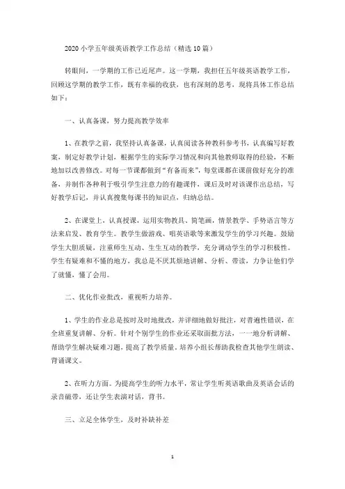 2020小学五年级英语教学工作总结(精选10篇)(最新)
