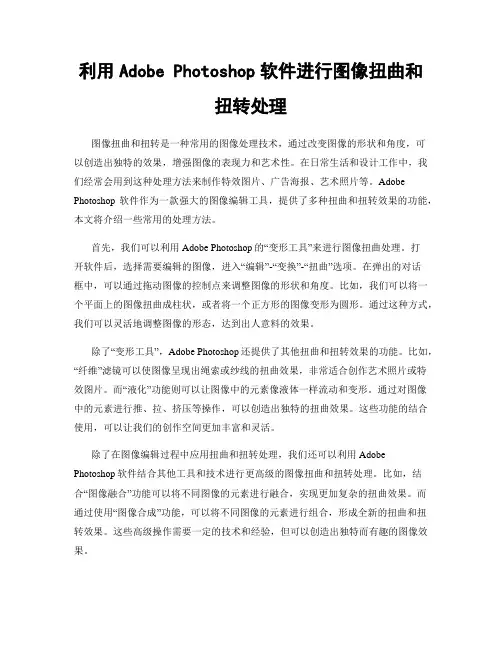 利用Adobe Photoshop软件进行图像扭曲和扭转处理