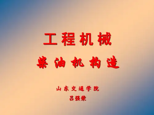 课题一 发动机工作原理及总体构造