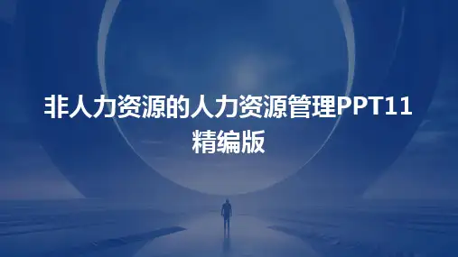 2024版非人力资源的人力资源管理PPT11精编版