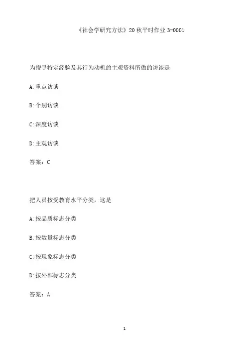 兰大《社会学研究方法》20秋平时作业3-0001
