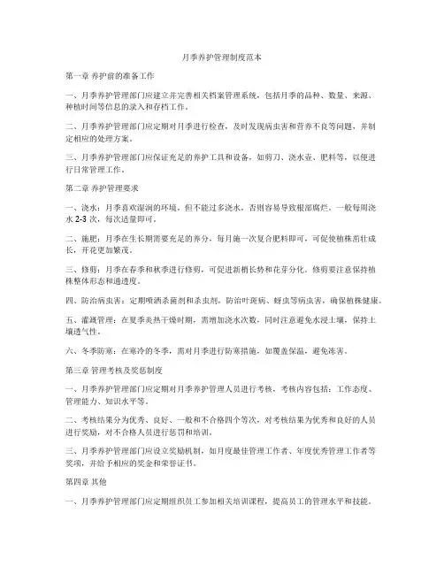 月季养护管理制度范本