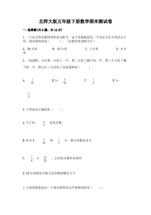 北师大版五年级下册数学期末测试卷及完整答案