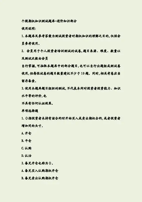 个股期权投资者知识测试题库-进阶知识部分