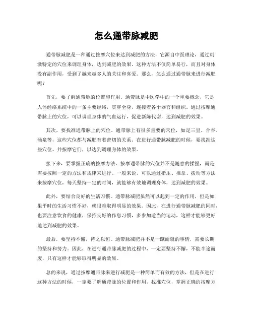 怎么通带脉减肥