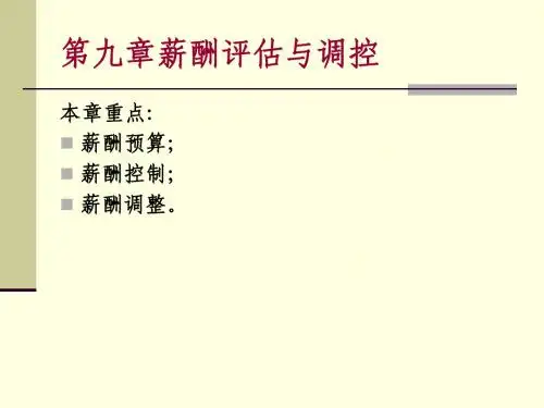 第九章薪酬预算控制与沟通