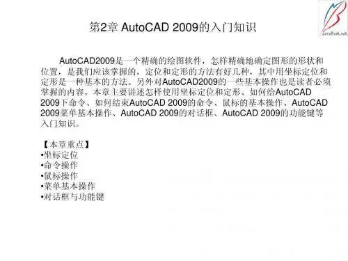 第2章AutoCAD2009的入门知识
