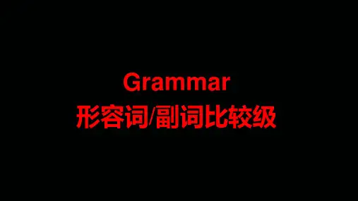 形容词和副词的比较级+课件2023-2024学年外研版八年级英语上册