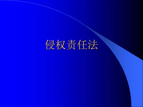 侵权责任法培训课件