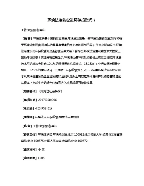环境法治能促进环保投资吗?