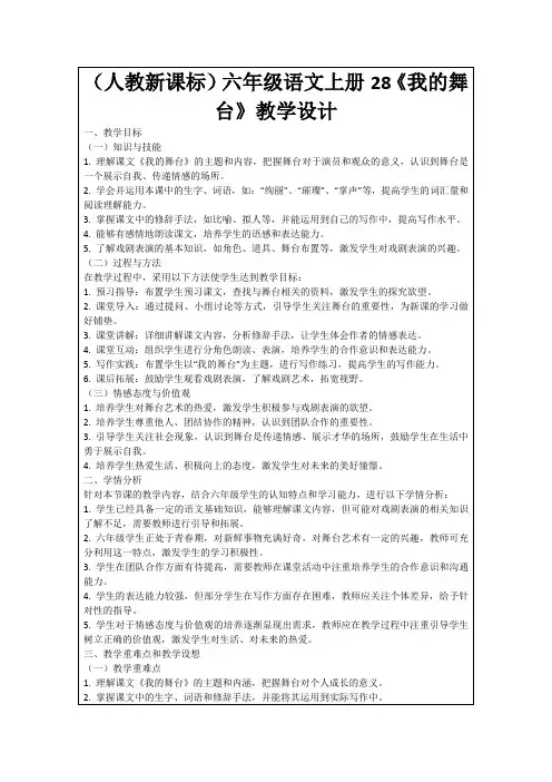 (人教新课标)六年级语文上册28《我的舞台》教学设计