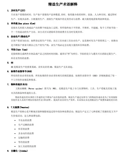 精益生产术语解释