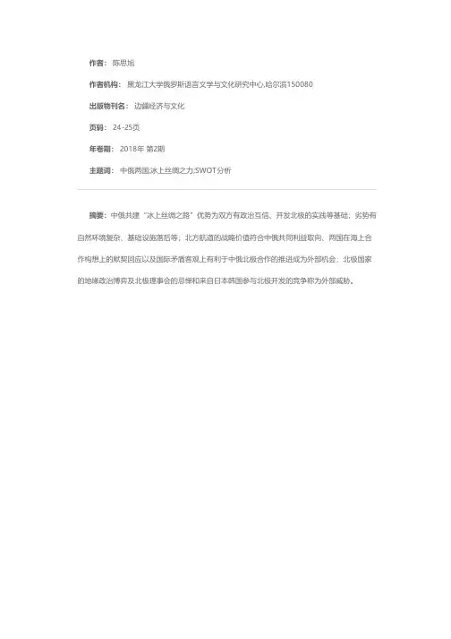 中俄共建“冰上丝绸之路”的可行性分析