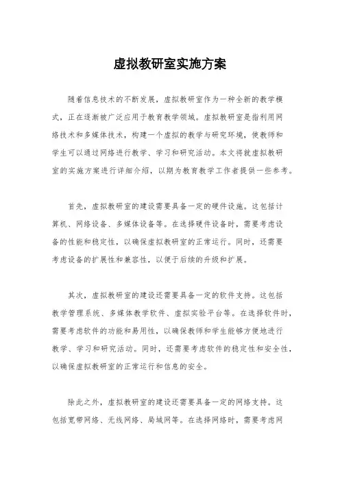 虚拟教研室实施方案