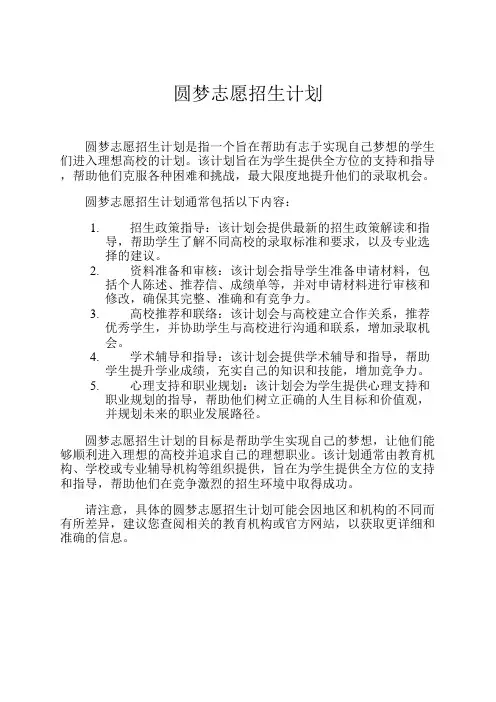 圆梦志愿招生计划