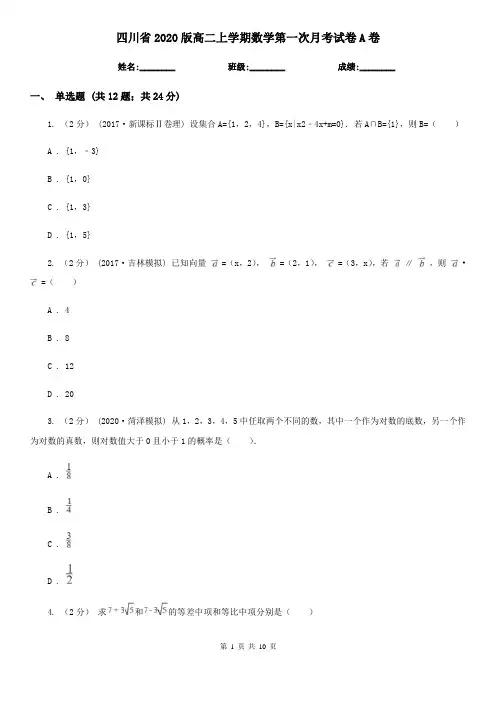 四川省2020版高二上学期数学第一次月考试卷A卷