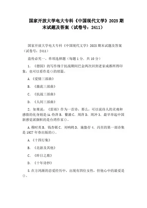 国家开放大学电大专科《中国现代文学》2025期末试题及答案(试卷号：2411)