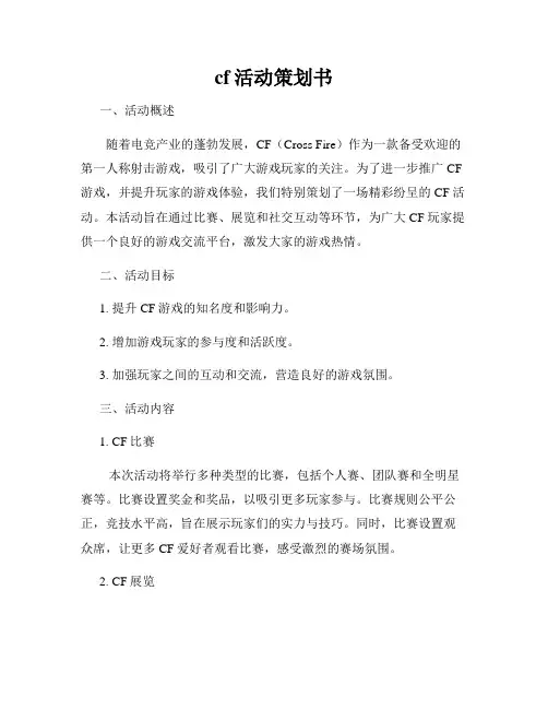 cf活动策划书