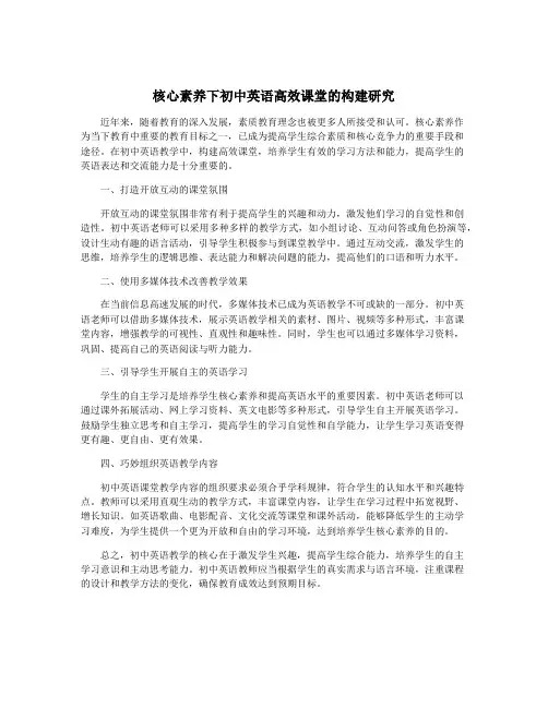 核心素养下初中英语高效课堂的构建研究
