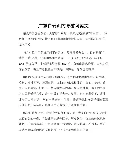 广东白云山的导游词范文