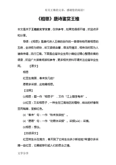 《相思》唐诗鉴赏王维