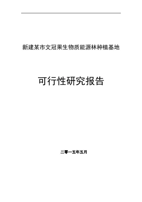 新建某市文冠果生物质能源林种植基地可行性研究报告