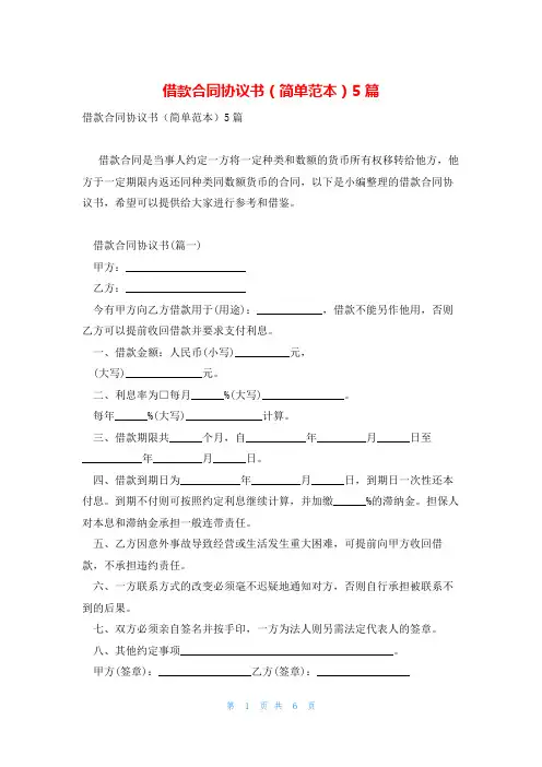 借款合同协议书(简单范本)5篇
