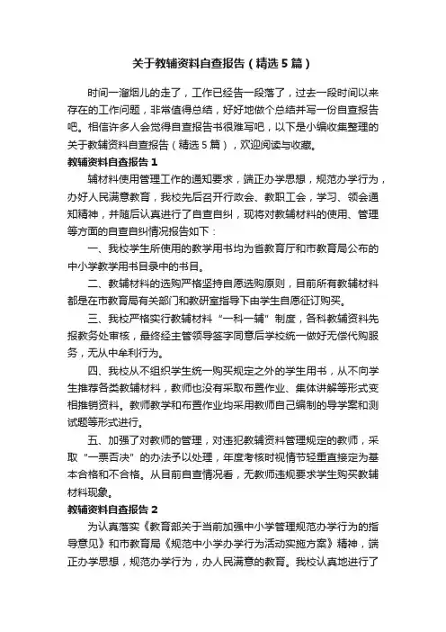 关于教辅资料自查报告（精选5篇）