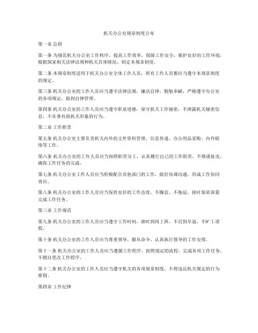 机关办公室规章制度公布