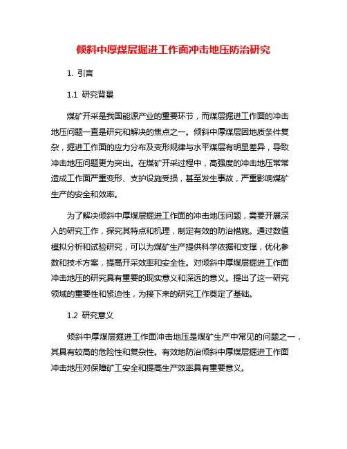 倾斜中厚煤层掘进工作面冲击地压防治研究