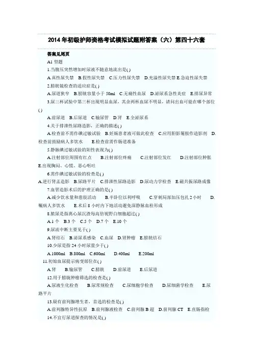 2014年初级护师资格考试模拟试题附答案第四十六套
