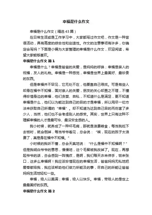 幸福是什么作文（精选43篇）