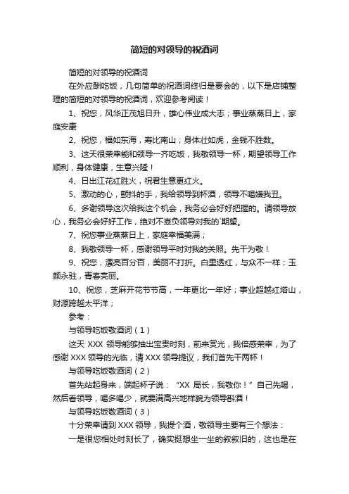 简短的对领导的祝酒词