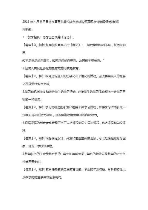 2016年4月9日重庆市属事业单位综合基础知识