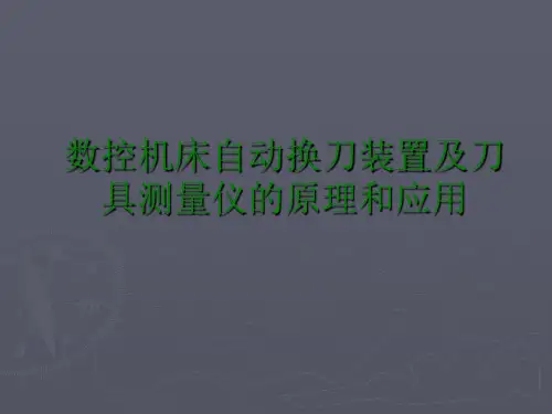 数控机床自动换刀PPT资料25页