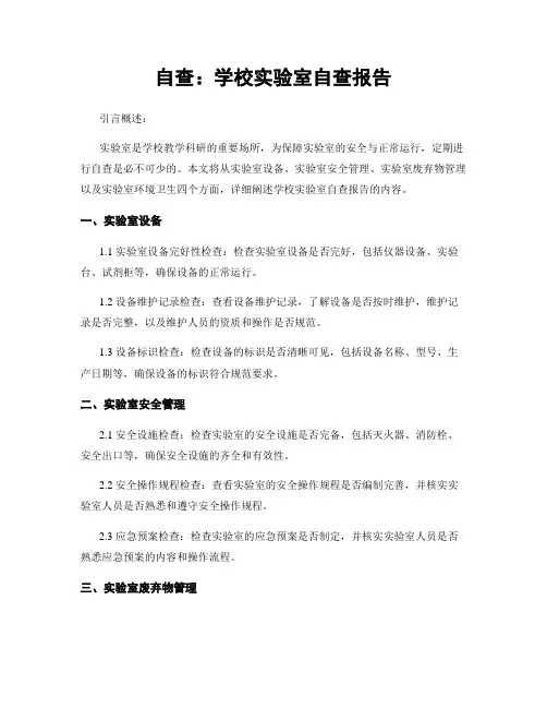 自查：学校实验室自查报告