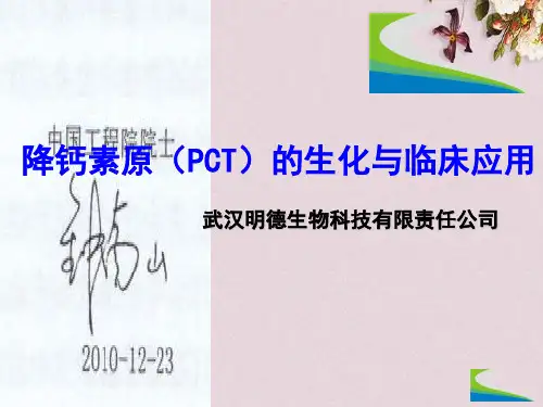 降钙素原培训讲义(PPT 69页)
